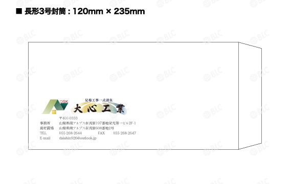 大心工業様長形3号封筒のデザイン