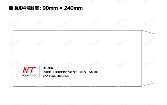 野田塗装様の長形4号封筒デザイン