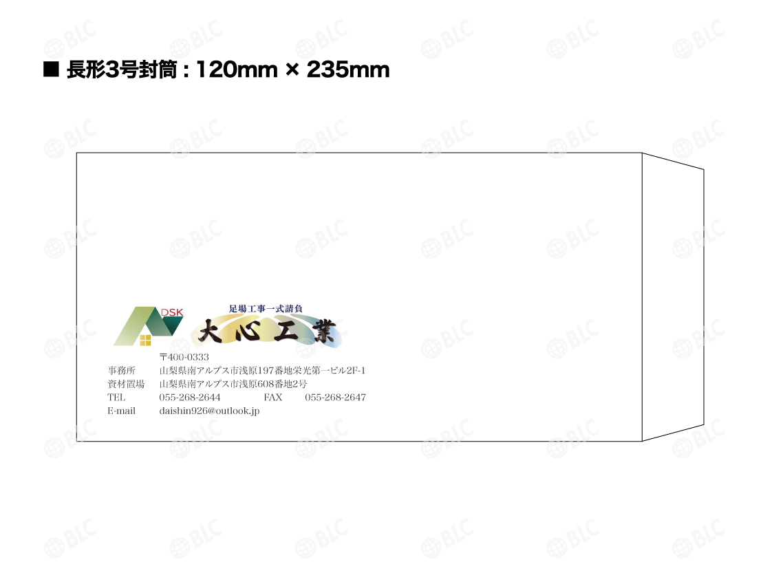 大心工業様の長形3号封筒のデザイン